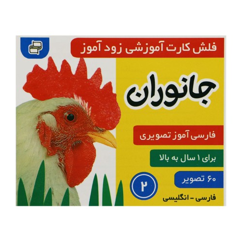 فلش کارت جانوران 2 