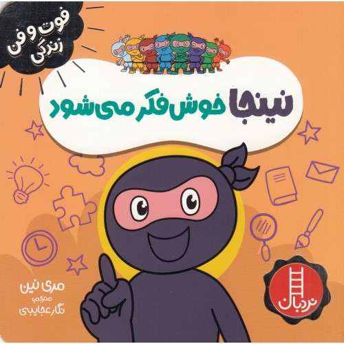 کتاب نینجا خوش‌ فکر می‌ شود