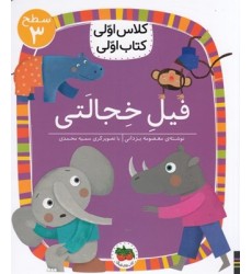 کتاب فیل خجالتی , ( سطح 3 : کلاس اوّلی , کتاب اوّلی 24 )