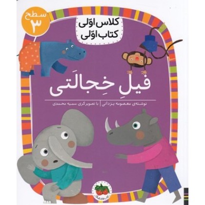 کتاب فیل خجالتی , ( سطح 3 : کلاس اوّلی , کتاب اوّلی 24 )