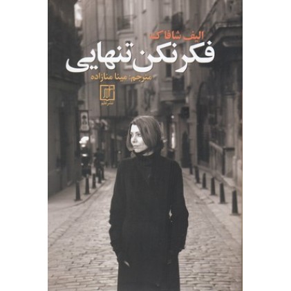 کتاب فکر نکن تنهایی