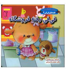 کتاب فی‌ فی رفته فروشگاه