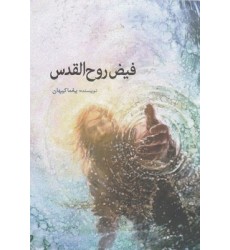 کتاب فیض روح القدس