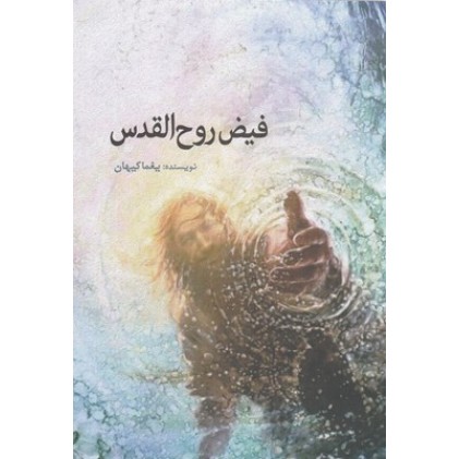 کتاب فیض روح القدس