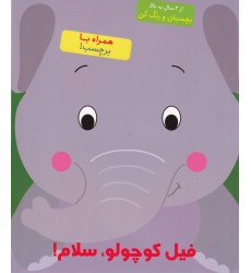 کتاب فیل کوچولو، سلام! کتاب فیل کوچولو، سلام!