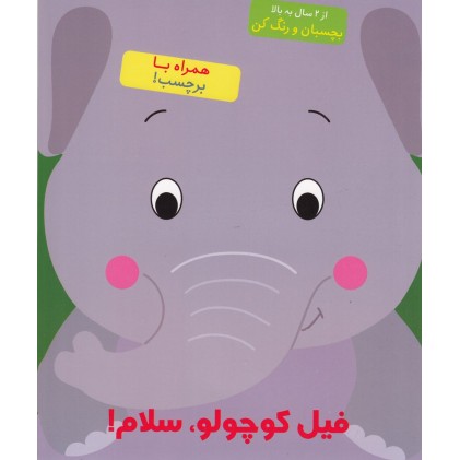کتاب فیل کوچولو، سلام!