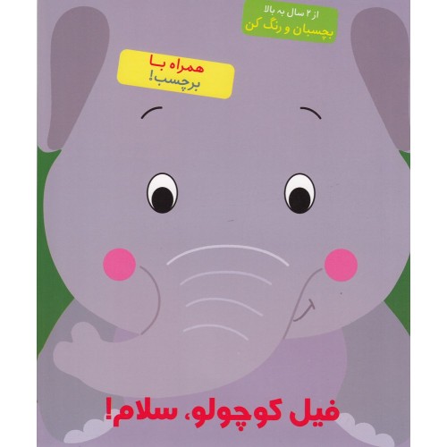 کتاب فیل کوچولو، سلام!