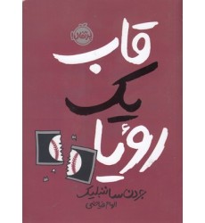 کتاب قاب یک رویا