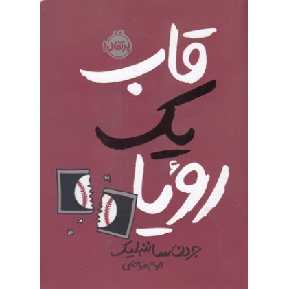 کتاب قاب یک رویا