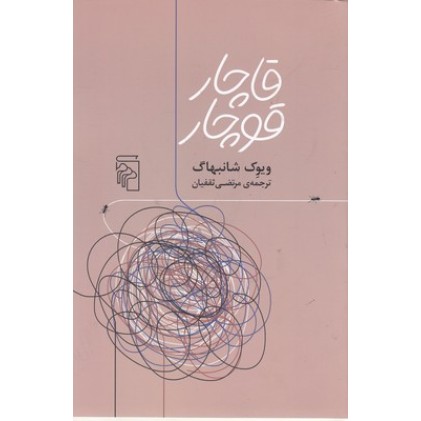 کتاب قاچار قوچار