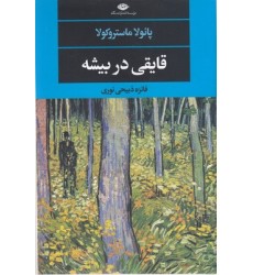 کتاب قایقی در بیشه