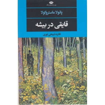 کتاب قایقی در بیشه