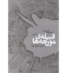 کتاب قبیله ی مورچه ها