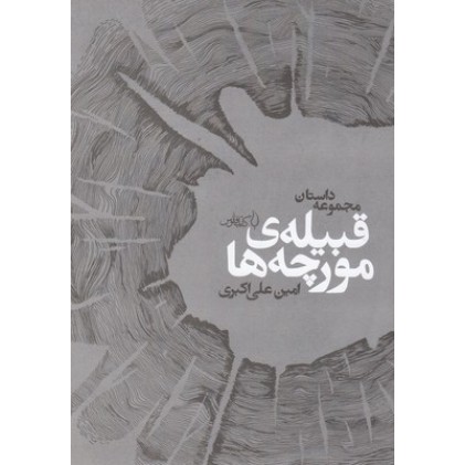 کتاب قبیله ی مورچه ها