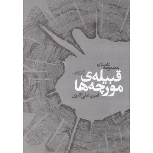 کتاب قبیله ی مورچه ها