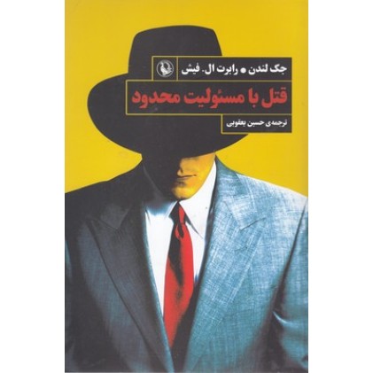 کتاب قتل با مسئولیت محدود