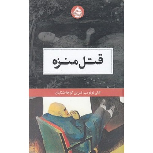 کتاب قتل منزه
