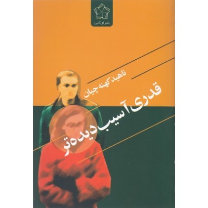کتاب قدری آسیب دیده تر