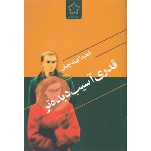 کتاب قدری آسیب دیده تر