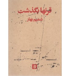 کتاب قرنها بگذشت