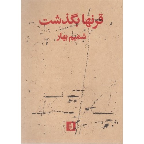کتاب قرنها بگذشت