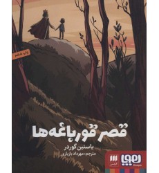 کتاب قصر قورباغه‌ ها 