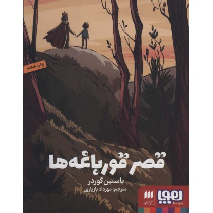 کتاب قصر قورباغه‌ ها 