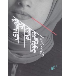 کتاب قصه ای که تمام نمی شود