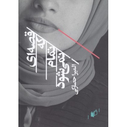 کتاب قصه ای که تمام نمی شود