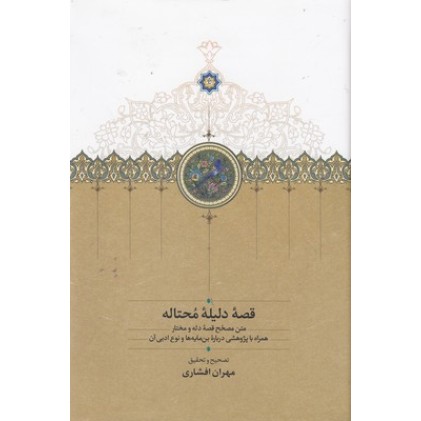 کتاب قصه دلیله محتاله