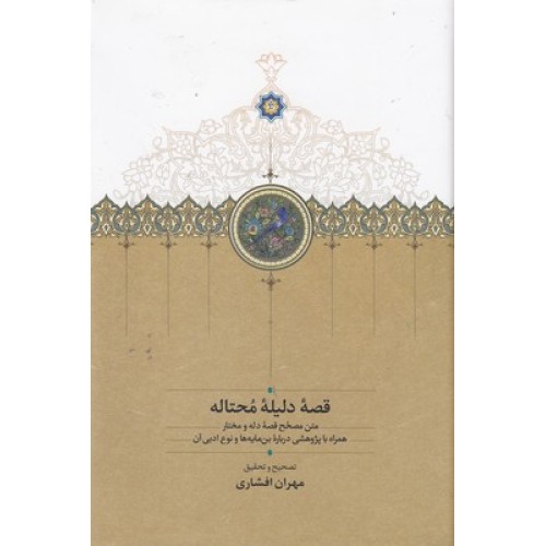 کتاب قصه دلیله محتاله