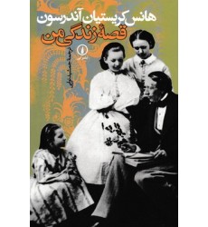 کتاب قصه زندگی من