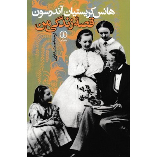 کتاب قصه زندگی من