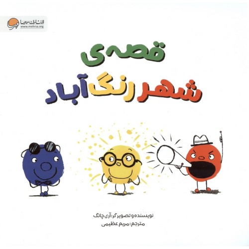 کتاب قصه‌ ی شهر رنگ‌ آباد