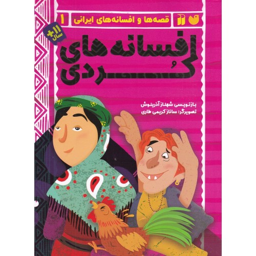 کتاب افسانه‌های کُردی