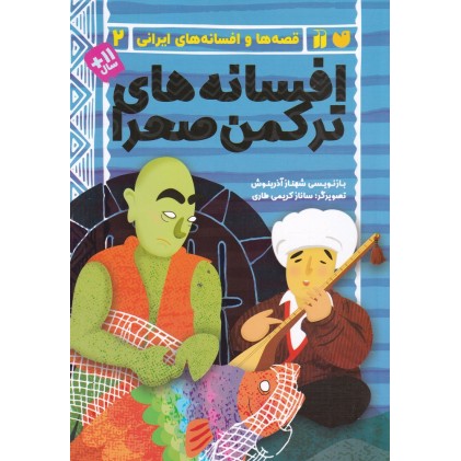 کتاب افسانه‌ های ترکمن صحرا