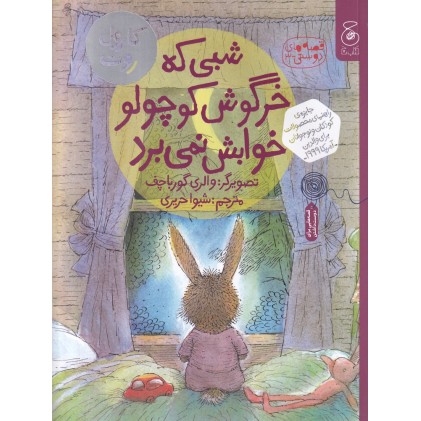 کتاب شبی که خرگوش کوچولو خوابش نمی‌ برد