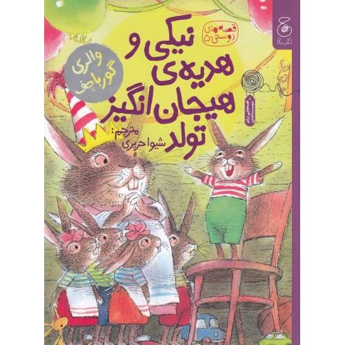 کتاب نیکی و هدیه‌ ی هیجان‌ انگیز تولد