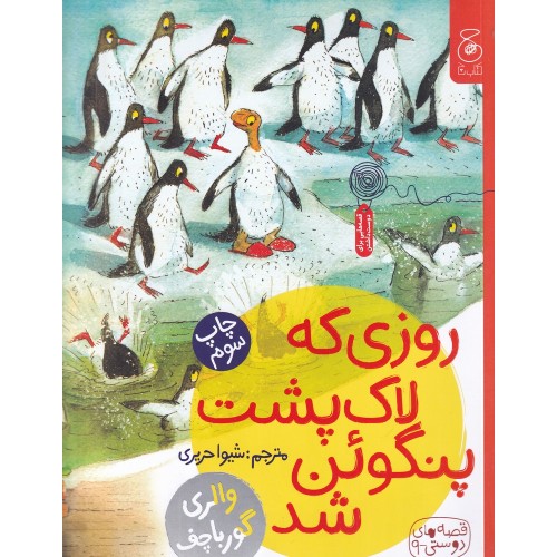 کتاب روزی که لاک پشت پنگوئن شد