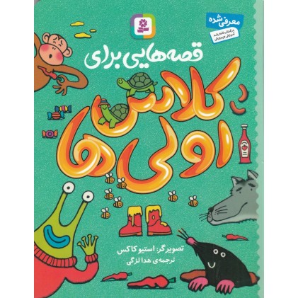 کتاب قصه‌ هایی برای کلاس اولی‌ ها