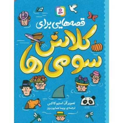 کتاب قصه‌ هایی برای کلاس سومی‌ ها