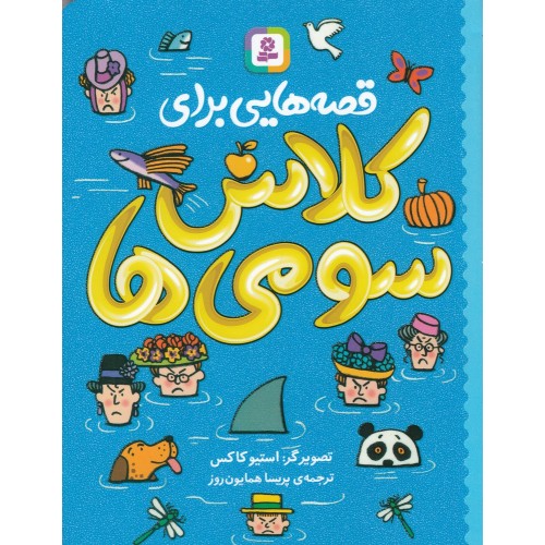 کتاب قصه‌ هایی برای کلاس سومی‌ ها