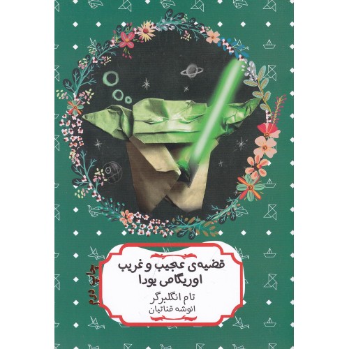 کتاب قضیه عجیب و غریب اوریگامی یودا