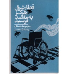 کتاب قطار شرق هرگز به مقصد نرسید کتاب قطار شرق هرگز به مقصد نرسید