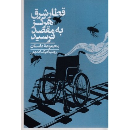 کتاب قطار شرق هرگز به مقصد نرسید