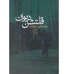 کتاب قلتشن دیوان