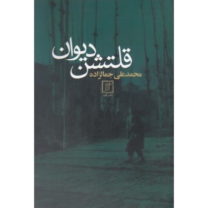 کتاب قلتشن دیوان