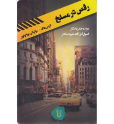 کتاب قلمرو قابیل-رقص در مسلخ