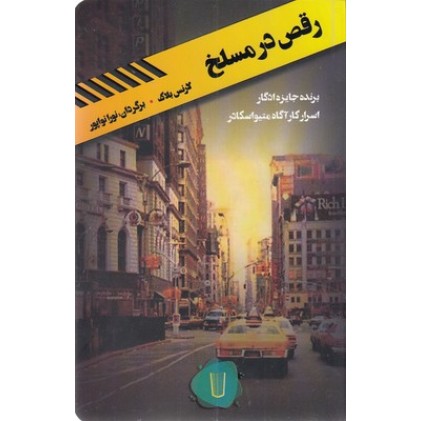 کتاب قلمرو قابیل-رقص در مسلخ