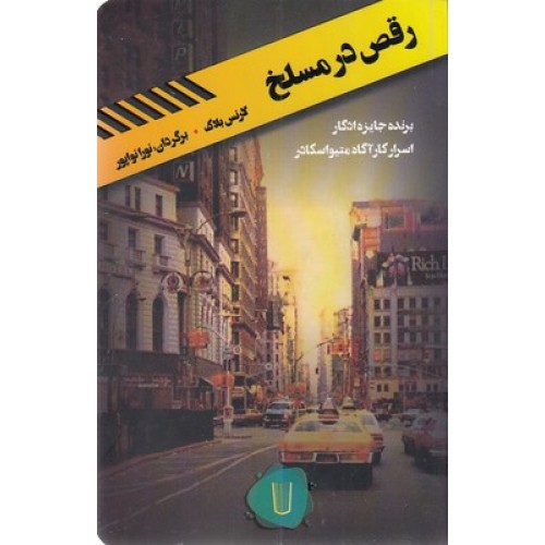 کتاب قلمرو قابیل-رقص در مسلخ